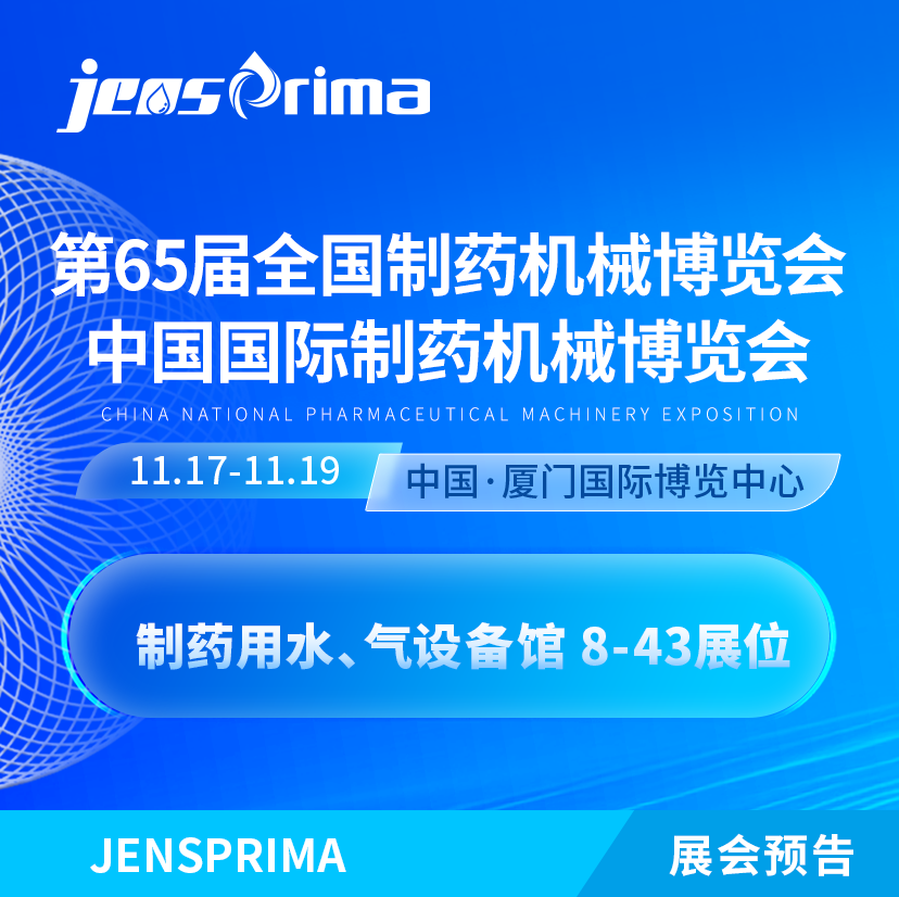 展會(huì)邀請(qǐng)|誠(chéng)邀蒞臨第65屆 (2024年秋季)全國(guó)制藥機(jī)械博覽會(huì)！