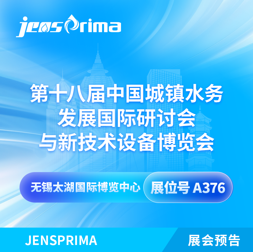 展會(huì)邀請(qǐng)|2024中國(guó)城鎮(zhèn)水務(wù)發(fā)展國(guó)際研討會(huì)與新技術(shù)設(shè)備博覽會(huì)！