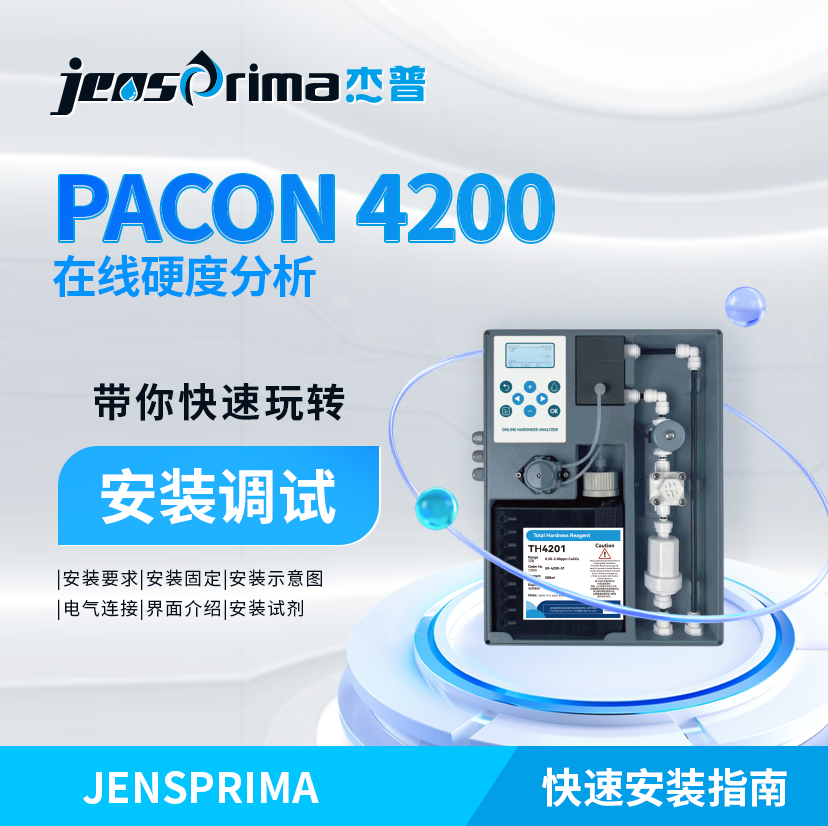 帶你快速玩轉(zhuǎn)PACON 4200在線硬度分析儀安裝調(diào)試