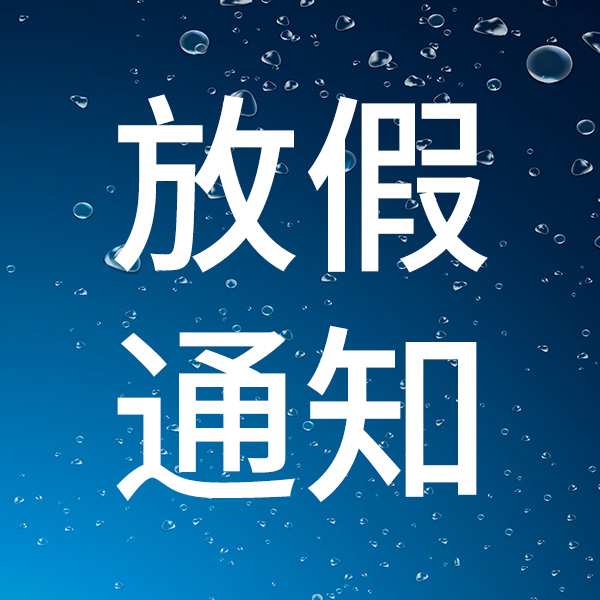2025國(guó)慶中秋放假通知