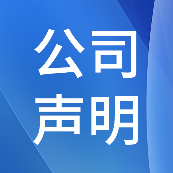 關(guān)于維護(hù)品牌權(quán)益暨倡導(dǎo)良性競(jìng)爭(zhēng)的聲明